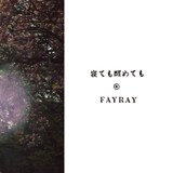 FAYRAYのオフィシャルサイトでは収録曲の中から6曲の試聴を実施中。