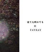 FAYRAY､3年ぶりニューアルバム｢寝ても醒めても｣発売