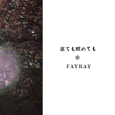 FAYRAYのオフィシャルサイトでは収録曲の中から6曲の試聴を実施中。