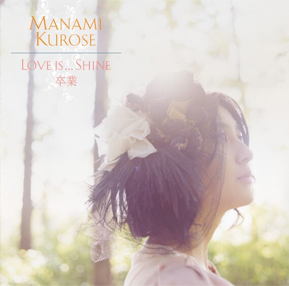 物憂げな表情が男子のハートを熱くする「Love is...Shine / 卒業」ジャケット。「Love is...Shine」は現在着うた音源が配信中。