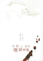 アングラ／サブカルに造詣の深い鳥居みゆきとのコラボ「日常の地獄画集」。2人の歪んだ才能がほとばしる怪作だ。