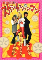 写真マンガ「それいけ！スカシカシパンマン」は「ジョジョの奇妙な冒険」マニアとして親交の深い小沢一敬とのコラボ作。もちろんジョジョへのオマージュも盛り込まれている。