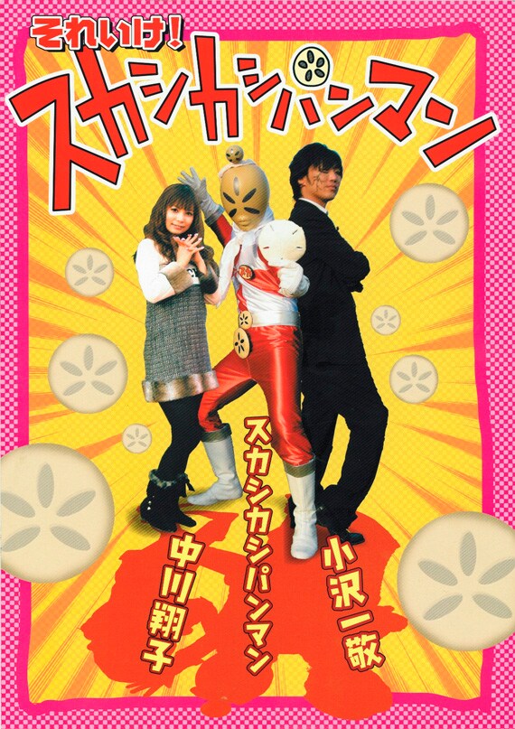 写真マンガ「それいけ!スカシカシパンマン」は「ジョジョの奇妙な冒険」マニアとして親交の深い小沢一敬とのコラボ作。もちろんジョジョへのオマージュも盛り込まれている。