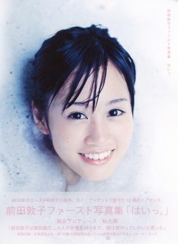 直接お礼に伺います!? AKB48前田が初写真集でレア企画 - 音楽ナタリー