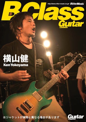 ギター初心者にはもちろんのこと、上級者の目にも新鮮に映る「横山健 B Class Guitar Lesson」（写真）。本作を使ってギターをじっくりマスターしよう。
