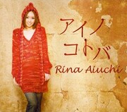 愛内里菜「アイノコトバ」を綴ったバラードシングル