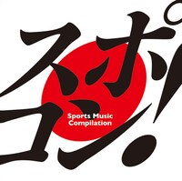 「スポコン！～sports music compilation～」ジャケット