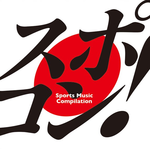 汗と涙と感動の究極応援ソング集 スポコン 音楽ナタリー