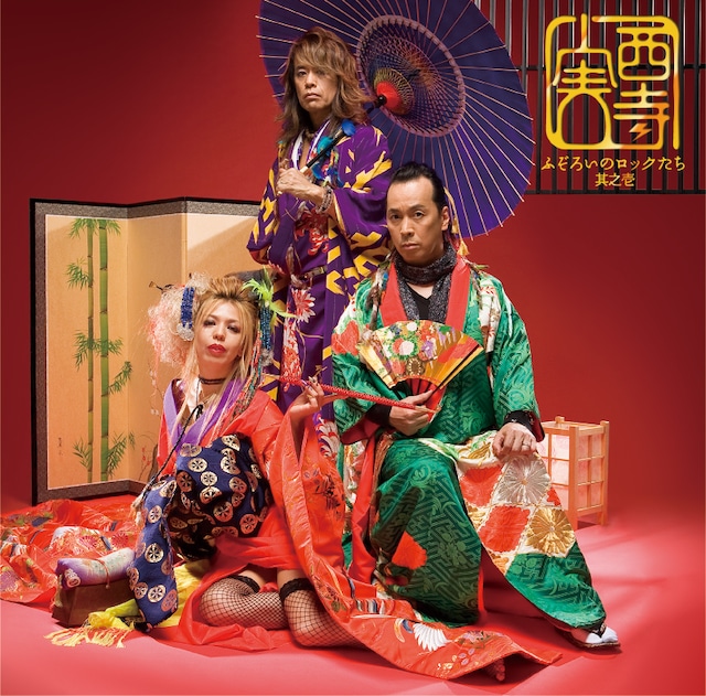 写真は2月11日にリリースされた西寺実のデビューアルバム「ふぞろいのロックたち 其之壱」ジャケット。