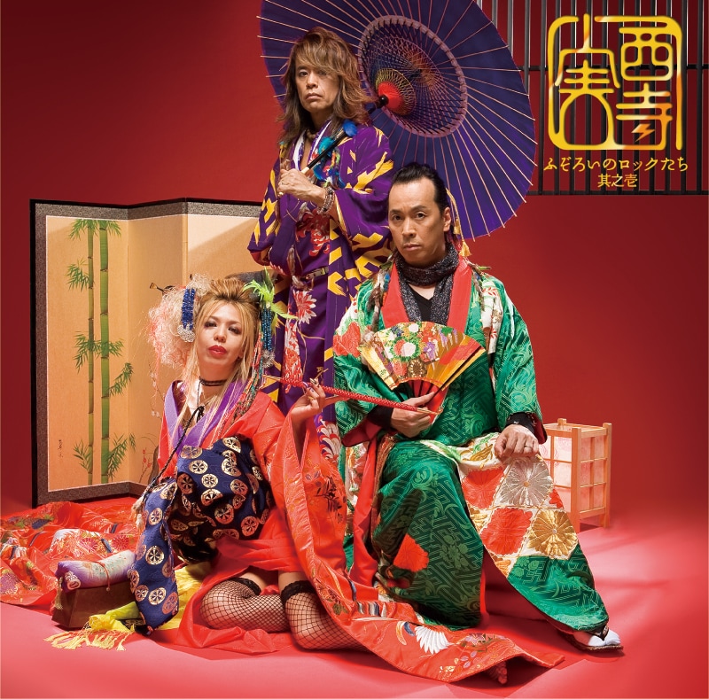 写真は2月11日にリリースされた西寺実のデビューアルバム「ふぞろいのロックたち 其之壱」ジャケット。