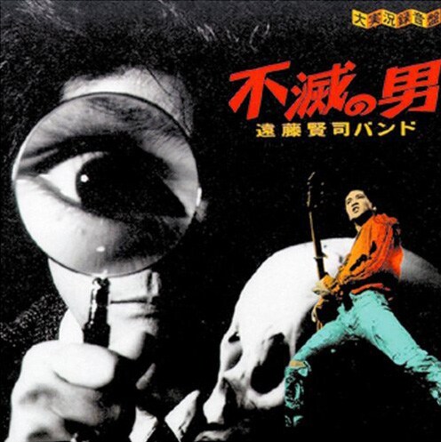 イベントの模様は後日テレビ放送も予定されている（写真は遠藤賢司バンド「不滅の男」新装盤ジャケット）。