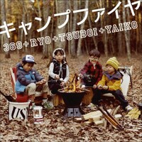 シングル「キャンプファイヤ」ジャケット