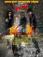 写真は日比谷野音ワンマンのポスター。ギターウルフは今年「FUJI ROCK FESTIVAL '09」への出演が決定している。