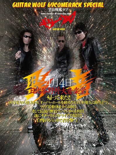 写真は日比谷野音ワンマンのポスター。ギターウルフは今年「FUJI ROCK FESTIVAL '09」への出演が決定している。