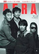 1月19日発売の「AERA」最新号表紙。