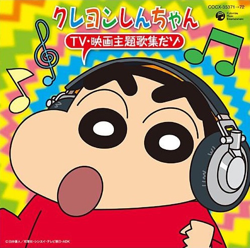 しんのすけのゴキゲンな表情が描かれた「クレヨンしんちゃん TV・映画主題歌集だゾ」アルバムジャケット。