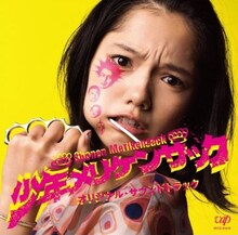 ZAZEN BOYSやアコ&エレとはひと味違った、向井のさまざまな音楽的要素が盛り込まれた劇中曲はファン必聴（写真は「少年メリケンサック オリジナル・サウンドトラック」アルバムジャケット）。