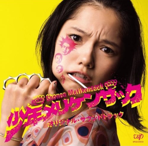 ZAZEN BOYSやアコ&エレとはひと味違った、向井のさまざまな音楽的要素が盛り込まれた劇中曲はファン必聴（写真は「少年メリケンサック オリジナル・サウンドトラック」アルバムジャケット）。