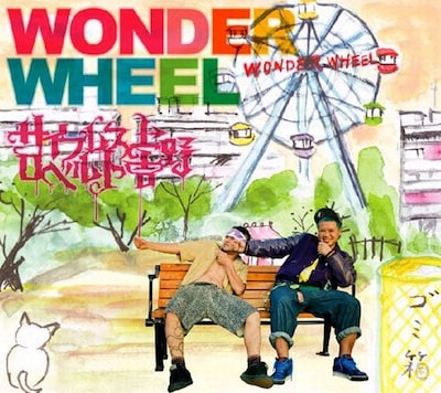 早くも名盤と名高い最新アルバム「WONDER WHEEL」。