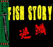 サントラのジャケットは逆鱗が発表した「FISH STORY」のレコードと同様のデザイン。
