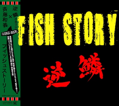 サントラのジャケットは逆鱗が発表した「FISH STORY」のレコードと同様のデザイン。