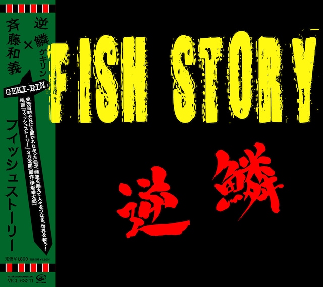 サントラのジャケットは逆鱗が発表した「FISH STORY」のレコードと同様のデザイン。