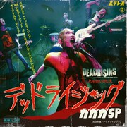 ガガガSPニューシングルは永遠の恋とゾンビの両A面