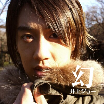 制作作業のすべてを自身の手で行う、マルチアーティストの井上ジョー。本作「幻」（写真）ではストリングス・アレンジまで手がけている。