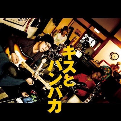 写真は今年2月にリリースされた最新アルバム「キスとパンパカ」ジャケット。