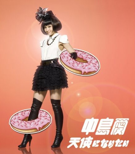 中島愛名義によるデビューシングル「天使になりたい」ジャケット。