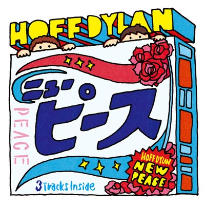 新曲「ニューピース」は花王の洗剤「ふんわりニュービーズ」CMソングに起用されている。