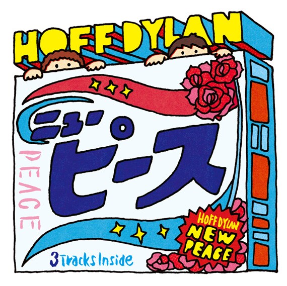 新曲「ニューピース」は花王の洗剤「ふんわりニュービーズ」CMソングに起用されている。