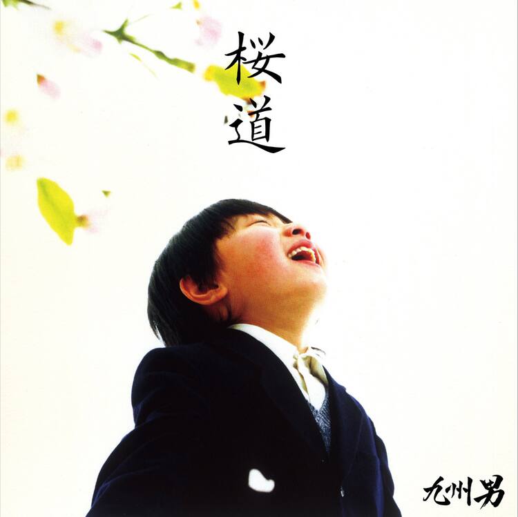 九州男、新曲「桜道」に熱きレゲエ魂を込める - 音楽ナタリー