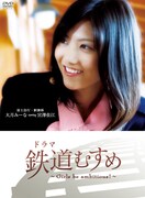 昼ドラでの熱演も記憶に新しい宮澤佐江（AKB48）は、富士急行・駅務係 大月みーな役で初主演。