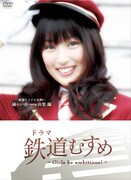 フジテレビ系「めざましテレビ」内のコーナー「MOTTOいまドキ」でおなじみの高梨臨は、鉄道アイドル見習い・橘らいか役に挑戦。