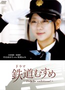 時東ぁみが扮するのは、京成電鉄・役務掛 中山ゆかり。