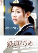 アイドリング!!!3号の遠藤舞は、東京モノレール・駅務係 羽田あいを熱演。普段の天然ぶりとはひと味違った、“女優・遠藤舞”をたっぷり楽しむことができる。