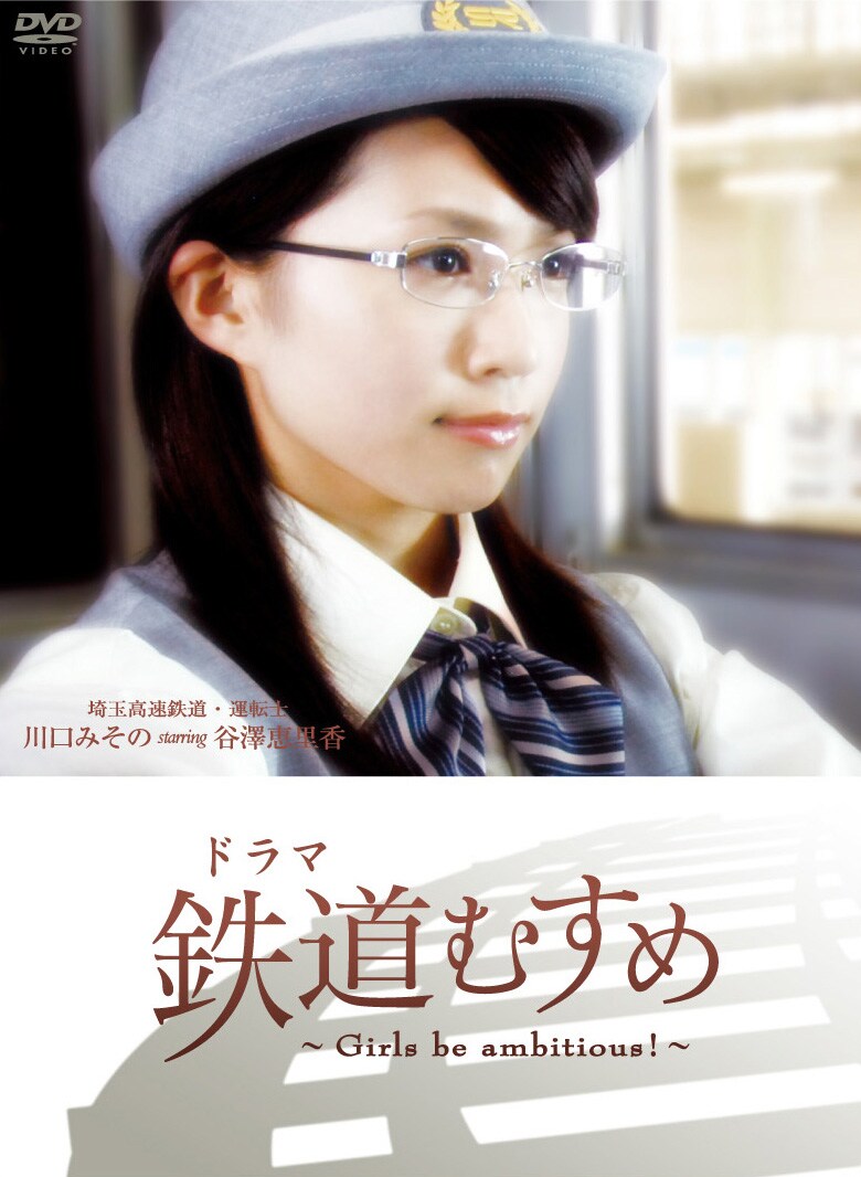 ドラマ 鉄道むすめ ~Girls be ambitious!~上田電鉄・別所温泉駅駅長 八木沢まい starring 河西智美 [DVD] ドラマ 鉄道むすめ～Girls be ambitious!～