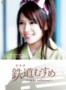 AKB48＆アイドリング!!!メンバー出演“鉄ドラ”DVD化