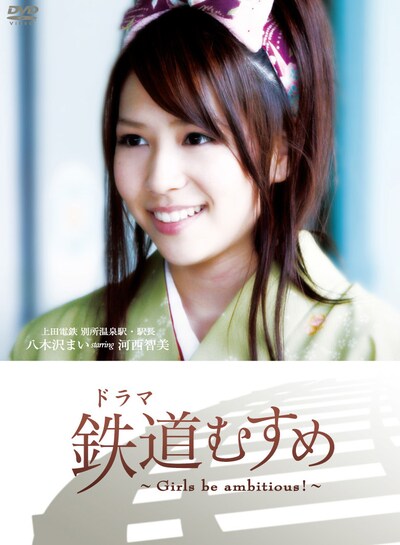 AKB48の河西智美は、上田電鉄・別所温泉駅駅長 八木沢まい役を担当。和装の制服に身を包んだ彼女の姿に注目だ。