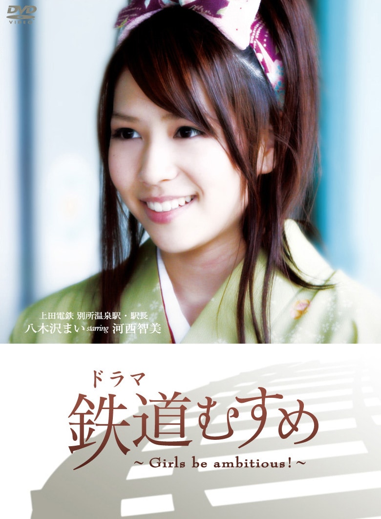 AKB48の河西智美は、上田電鉄・別所温泉駅駅長 八木沢まい役を担当。和装の制服に身を包んだ彼女の姿に注目だ。