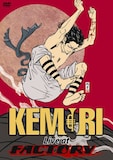 写真は2009年3月18日に発売されたDVD「KEMURI LIVE at FACTORY」ジャケット。