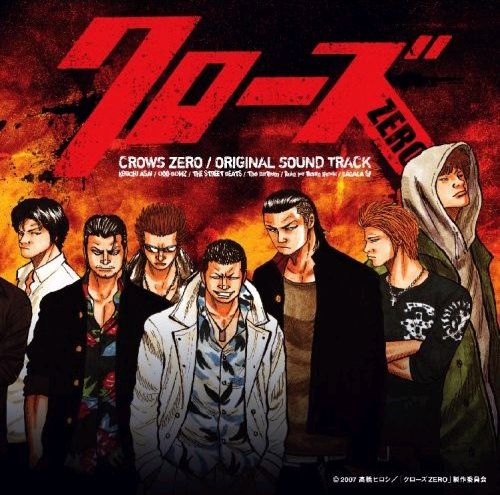 写真は2007年10月に発売された「クローズ ZERO」オリジナルサウンドトラックのジャケット。The BirthdayやガガガSPなども楽曲を提供した。