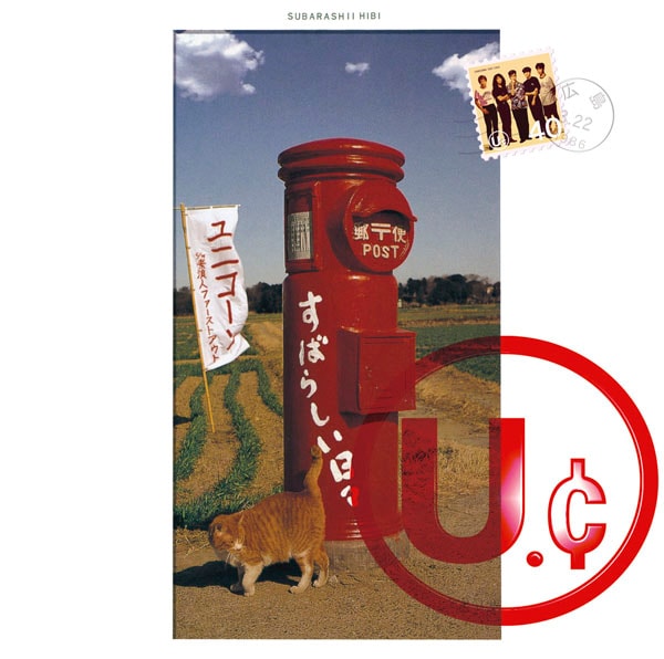 「すばらしい日々」は1993年4月21日リリース。当時は8センチシングルCD仕様で発売された。2006年3月24日には12センチCD（写真）にリサイズされ再発。こちらは現在でも入手可能となっている。