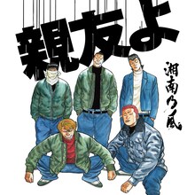 現在レコチョクでは「親友よ」の着うた先行配信を記念して、若旦那による悩み相談室をサイト内で展開中。悩める青少年は、頼れる兄貴分・若旦那に自分の悩みを打ち明けてみよう。募集は2月9日まで（写真は「親友よ」ジャケット）。