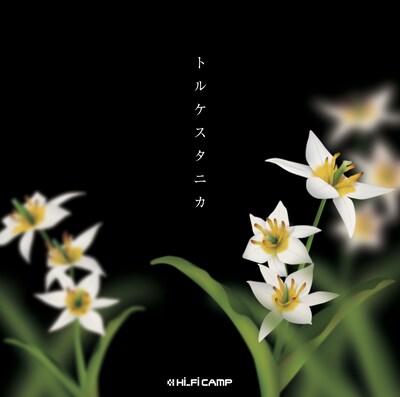 ジャケット写真に写る花がトルケスタニカ。白色で花芯が黄色いのが特徴。