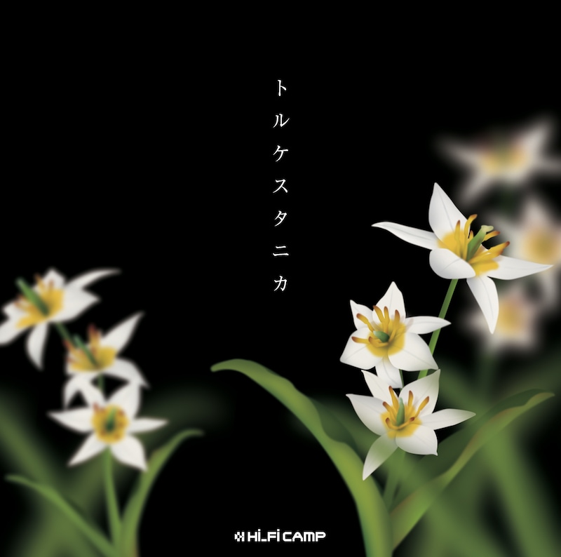 ジャケット写真に写る花がトルケスタニカ。白色で花芯が黄色いのが特徴。