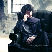 「ヒロイン」ジャケット写真は初回盤・通常盤の2パターン。河村がほおづえをついているのが初回盤ジャケット。