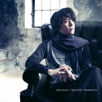 河村が斜め前方を見て物思いにふけっているのが「ヒロイン」通常盤ジャケット。