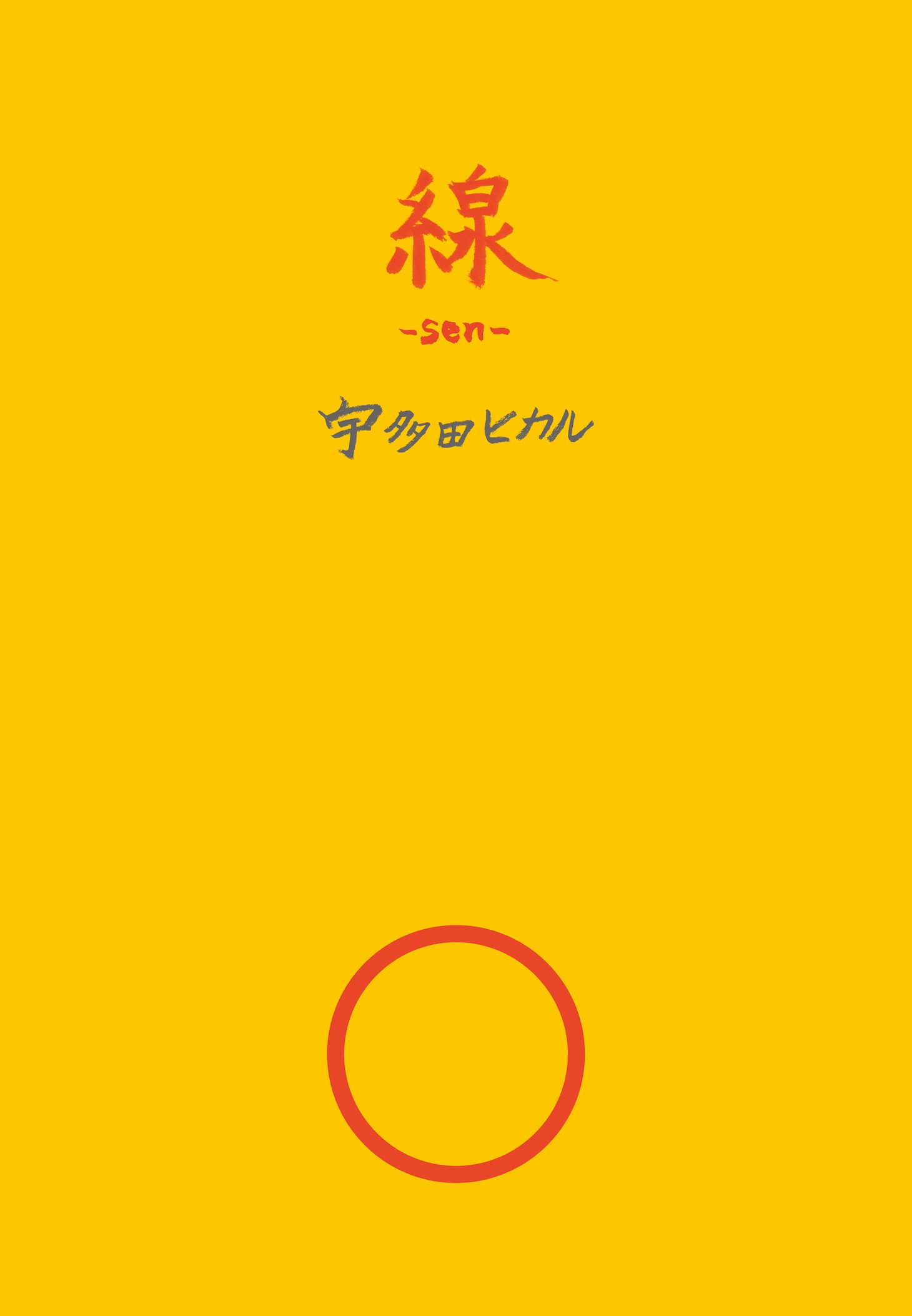 「線-sen-」表紙画像